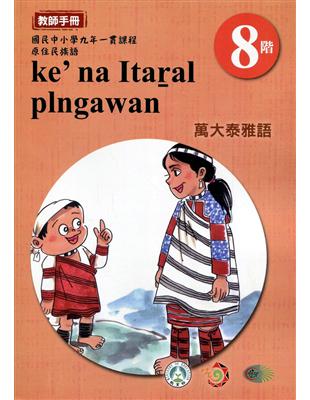 原住民族語萬大泰雅語第八階教師手冊2版 | 拾書所