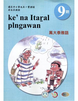 原住民族語萬大泰雅語第九階學習手冊(附光碟)2版 | 拾書所