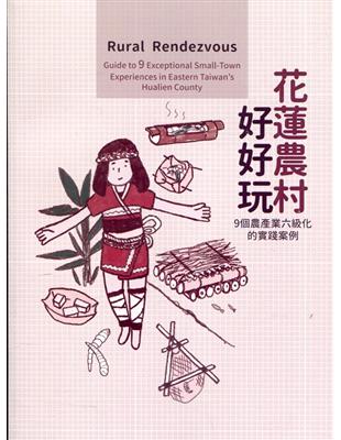 花蓮農村好好玩-9個農產業六級化的實踐案例 | 拾書所