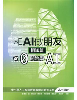 和AI做朋友-相知篇：從0開始學AI | 拾書所