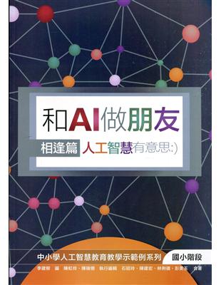 和AI做朋友-相逢篇：人工智慧有意思 | 拾書所