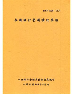 本國銀行營運績效季報 108/09 | 拾書所