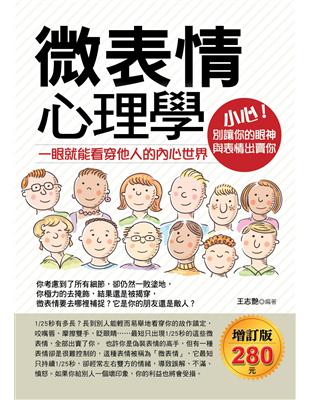 微表情心理學：一眼就能看穿他人的內心世界（增訂版） | 拾書所