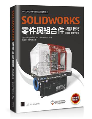 SOLIDWORKS零件與組合件培訓教材（2020繁體中文版）