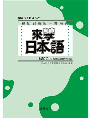 來學日本語－初級2 | 拾書所