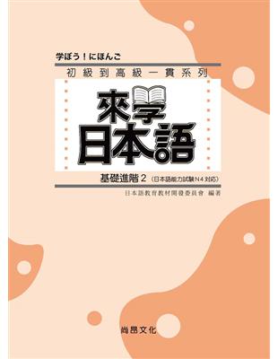 來學日本語－基礎進階2（書+1CD） | 拾書所