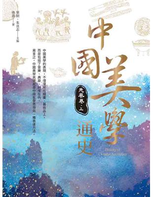 中國美學通史：先秦卷 上 | 拾書所