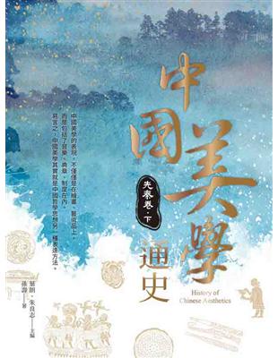 中國美學通史：先秦卷 下 | 拾書所