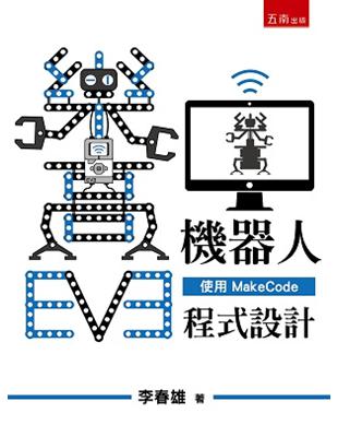 EV3樂高機器人--使用Makecode程式設計 | 拾書所