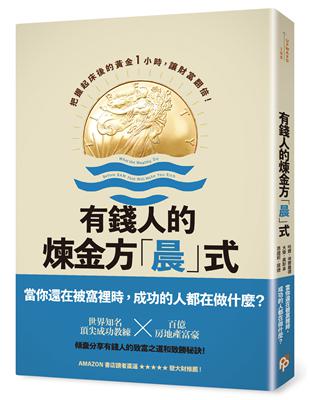 有錢人的煉金方「晨」式：把握起床後的黃金1小時，讓財富翻倍！ | 拾書所