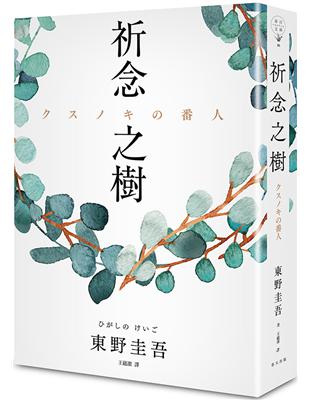 祈念之樹（日本、台灣、香港、韓國同步出版，東野圭吾全新代表作） | 拾書所