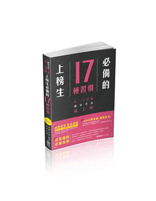 原來，國家考試沒有你想的那麼難!上榜生必備的17種習慣（保成） | 拾書所