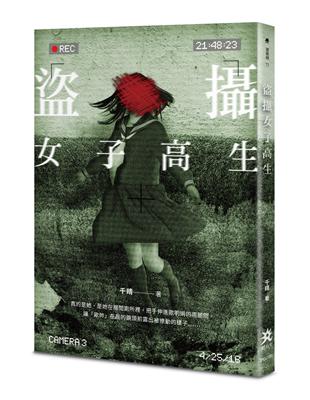 盜攝女子高生 | 拾書所