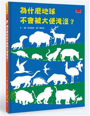 為什麼地球不會被大便淹沒？（2020新版） | 拾書所