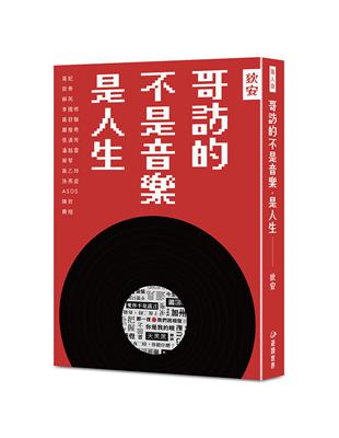 哥訪的不是音樂，是人生 | 拾書所