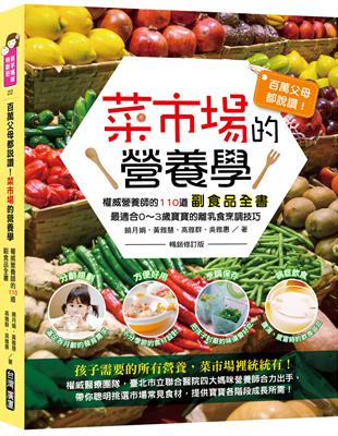 百萬父母都說讚！菜市場的營養學：權威營養師的110道副食品全書（暢銷修訂版） | 拾書所