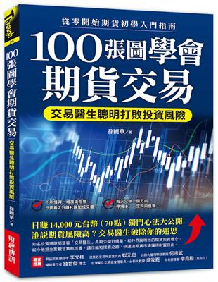 100張圖學會期貨交易：交易醫生聰明打敗投資風險，從零開始期貨初學入門指南 | 拾書所