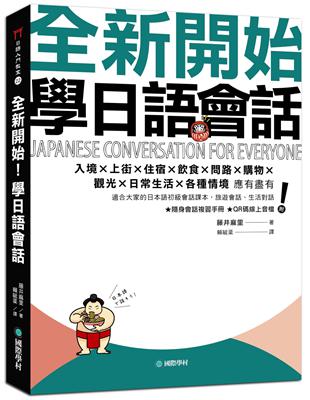 全新開始！學日語會話：適合大家的日本語初級會話課本，旅遊會話、生活對話應有盡有 | 拾書所