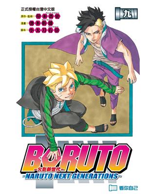 火影新世代BORUTO－NARUTO NEXT GENERATIONS－（9） | 拾書所