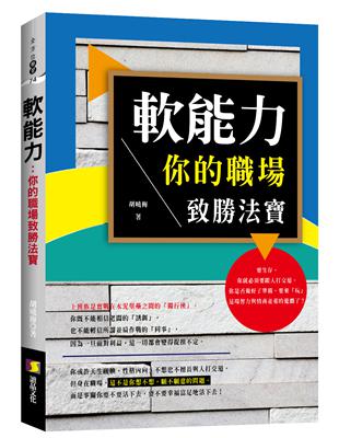 軟能力：你的職場致勝法寶 | 拾書所