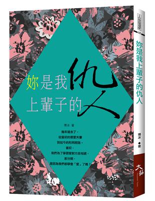 妳是我上輩子的仇人 | 拾書所