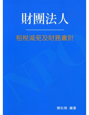 財團法人租稅減免及財務會計 | 拾書所