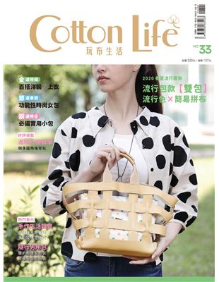 Cotton Life 玩布生活 No.33：2020春夏流行色與包款 × 百搭洋裝／上衣 × 功能性時尚女包 × 必備實用小包 | 拾書所