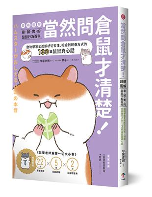 當然問倉鼠才清楚！最誠實的鼠鼠行為百科【超萌圖解】：動物學家全面解析從習性、相處到飼養方式的130篇鼠鼠真心話 | 拾書所