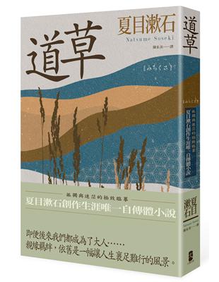 道草：孤獨與迷茫的極致臨摹，夏目漱石創作生涯唯一自傳體小說 | 拾書所