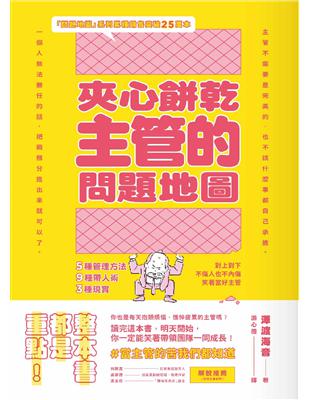 夾心餅乾主管的問題地圖：5種管理方法╳9種帶人術╳3種現實，對上對下不傷人也不內傷，笑著當好主管(隨書附贈策略思考、問題解決地圖拉頁) | 拾書所