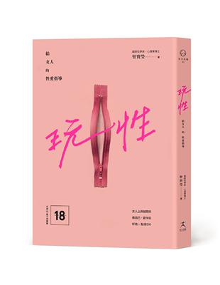 玩性：給女人的性愛指導 | 拾書所