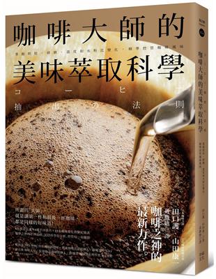 咖啡大師的美味萃取科學：掌握烘焙、研磨、溫度和水粉比變化，精準控管咖啡風味 | 拾書所