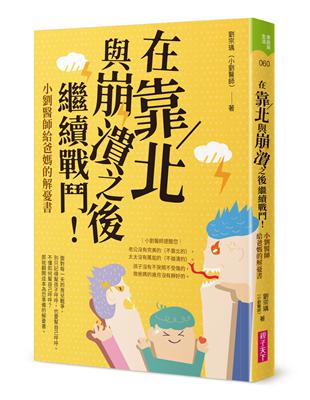 在靠北與崩潰之後繼續戰鬥：小劉醫師給爸媽的解憂書 | 拾書所