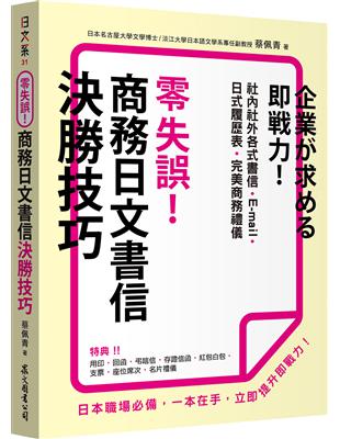 零失誤！商務日文書信決勝技巧 | 拾書所