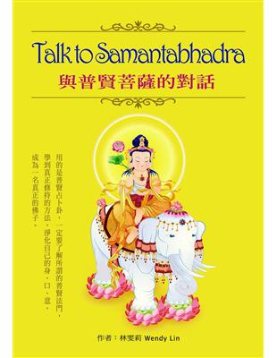 Talk to Samantabhadra與普賢菩薩的對話 | 拾書所