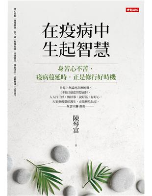 在疫病中生起智慧 | 拾書所