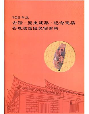 108年度古蹟‧歷史建築‧紀念建築管理維護優良個案輯[附光碟]