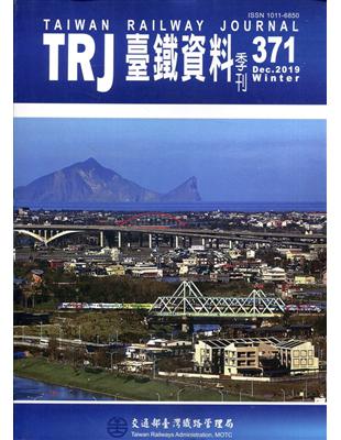 臺鐵資料季刊371-2018.12 | 拾書所