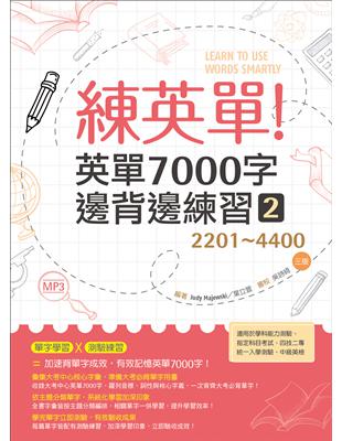 練英單 2：英單7000字邊背邊練習【2201~4400】三版（16K） | 拾書所