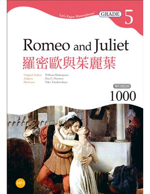 羅密歐與茱麗葉 Romeo and Juliet【Grade 5經典文學讀本】二版（25K） | 拾書所