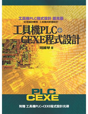 工具機PLC+CEXE程式設計 | 拾書所