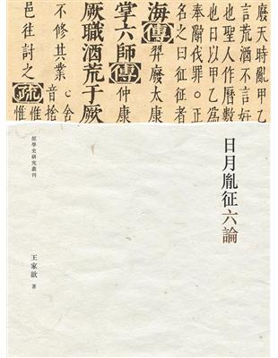 日月胤征六論 | 拾書所