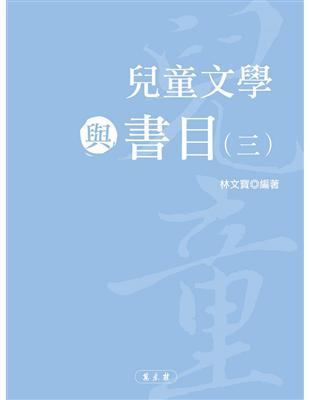 兒童文學與書目（三）