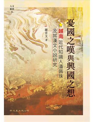憂國之嘆與興國之想：越南近代知識人潘佩珠及其漢文小說研究 | 拾書所