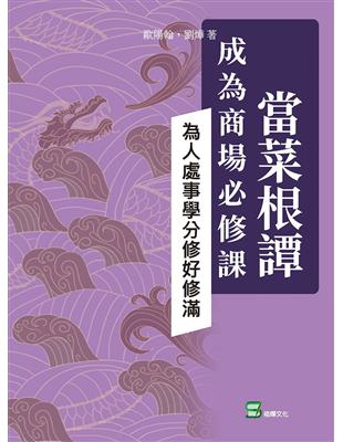 當菜根譚成為商場必修課：為人處事學分修好修滿 | 拾書所