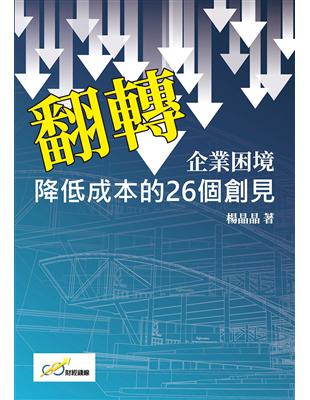 翻轉企業困境：降低成本的26個創見 | 拾書所