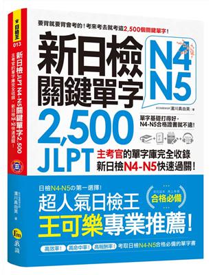 新日檢JLPT N4-N5關鍵單字2,500