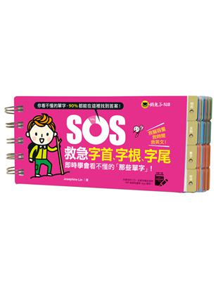 SOS救急字首、字根、字尾（附贈虛擬點讀筆APP） | 拾書所