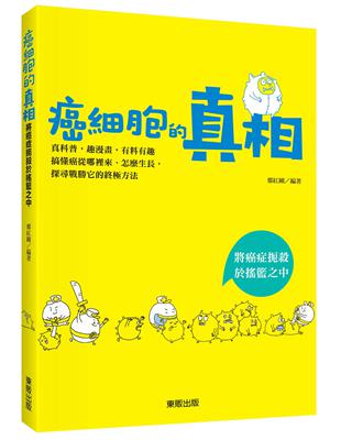 癌細胞的真相：將癌症扼殺於搖籃之中 | 拾書所