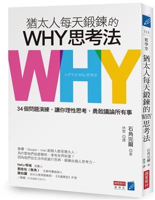 猶太人每天鍛鍊的WHY思考法：34個問題演練，讓你理性思考、勇敢議論所有事 | 拾書所